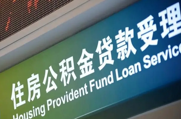 漳村合同工有公积金吗_邵阳县公积金代办服务